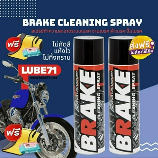 แถมผ้า+ทิชชู่เปียก. LUBE71 BRAKE SPRAY - Double Pack  สเปรย์ล้างเบรค แพ็คคู่ 600ml จำนวน 2 กระป๋อง