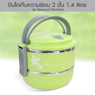 ปิ่นโตเก็บความร้อน 2 ชั้น รุ่น Seasonal ( 1.4 ลิตร ) สีเขียว