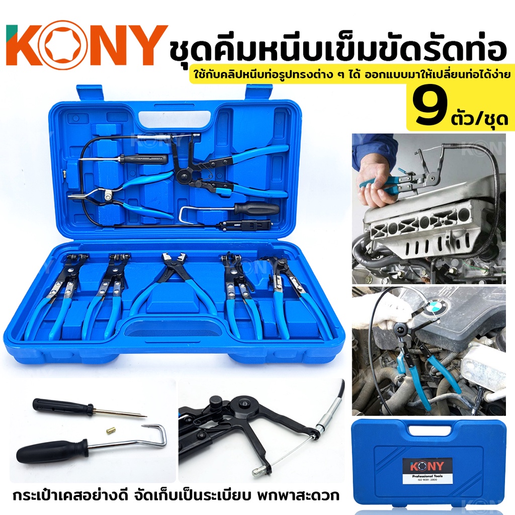 KONY คีมหนีบท่อ คีมรัดท่อ คีมหนีบท่อรถยนต์ คาลิปเปอร์ คีมหนีบท่อตรง เครื่องมือ กล่องสีน้ำเงิน KN-CM075B