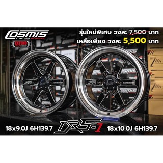 ล้อแม็กซ์ Cosmis DR5-1 ขอบ18 มีสามสี ใช้โค้ดลดอีก 2000เทคโนโลยี Extend tech เบา แกร่ง ทนทาน รับประกัน6 ปี