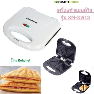 SMARTHOME เครื่องทำแซนวิช เครื่องทำแซนวิส ขนมปังปิ้ง ย่างSandwich maker SM-SW13