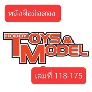 หนังสือมือสอง : Hobby Toy &amp; Model เล่ม 118-175