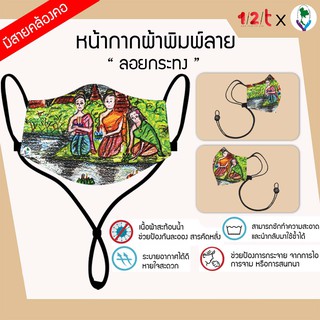 ผ้าปิดจมูก พิมพ์ลาย สืบทอดลอยกระทง “ลอยกระทง” มูลนิธิสร้างเสริมไทย แมสผ้า หน้ากากผ้า ผ้ากันน้ำ มีสายคล้องคอ ซักซ้ำได้