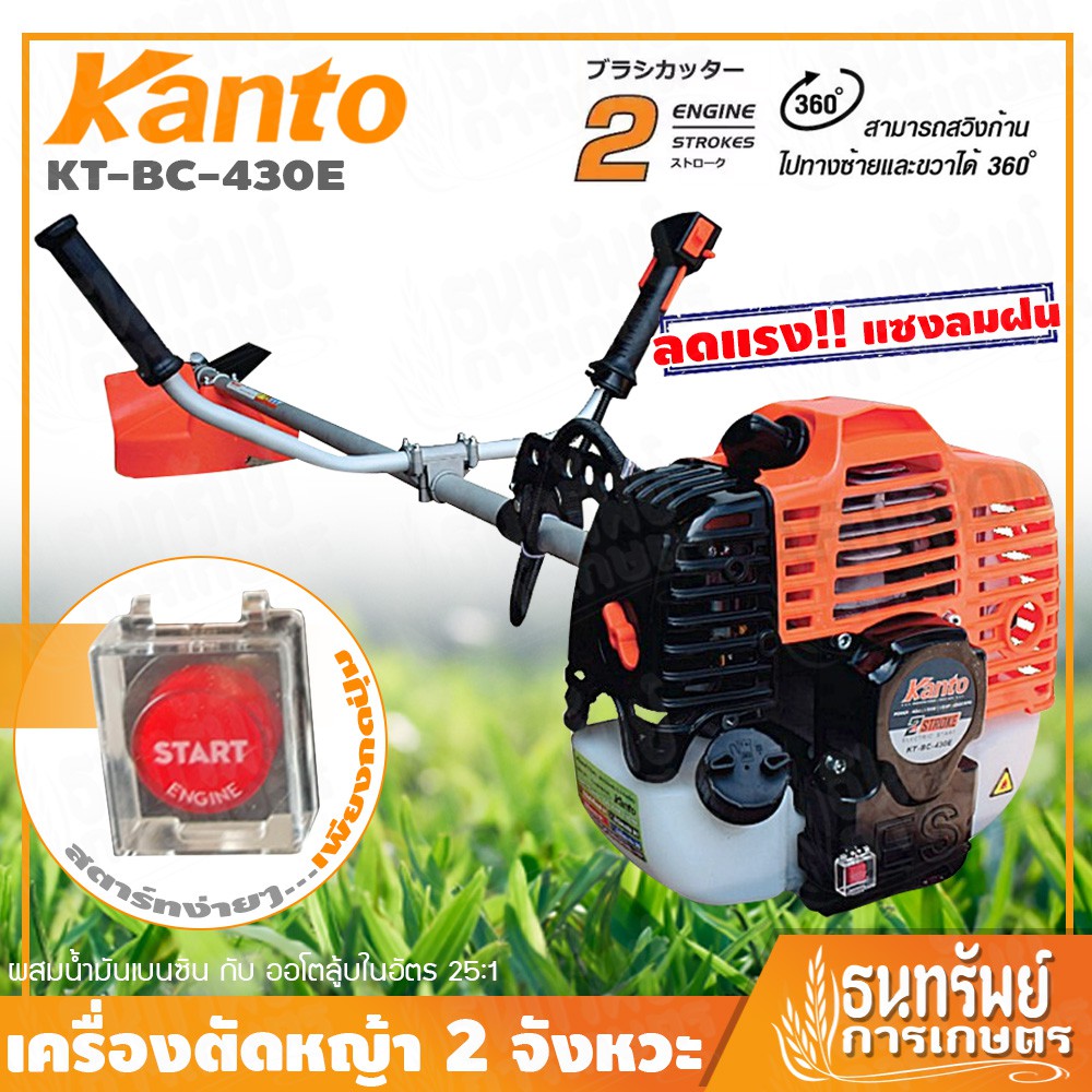 KANTO เครื่องตัดหญ้า แบบ สะพายข้าง 2 จังหวะ ++ปุ่มสตาร์ท++ รุ่น KT-BC-430E