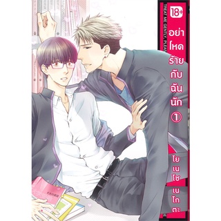 หนังสือ อย่าโหดร้ายกับฉันนัก เล่ม 1 (Mg 18+)สินค้ามือหนี่ง  พร้อมส่ง # Books around