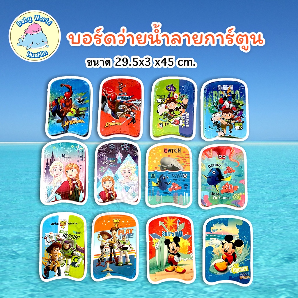 โฟมว่ายน้ำ บอร์ดว่ายน้ำเด็ก แผ่นโฟมว่ายน้ำ โฟมว่ายน้ำเด็ก ลายลิขสิทธิ์