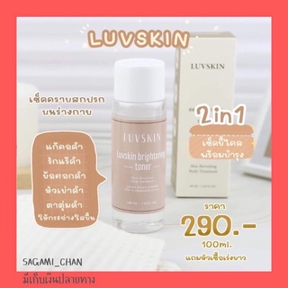 ส่งฟรี💜Luvskin โทนเนอร์เช็ดขี้ไคล รักแร้ ไหม้แดด