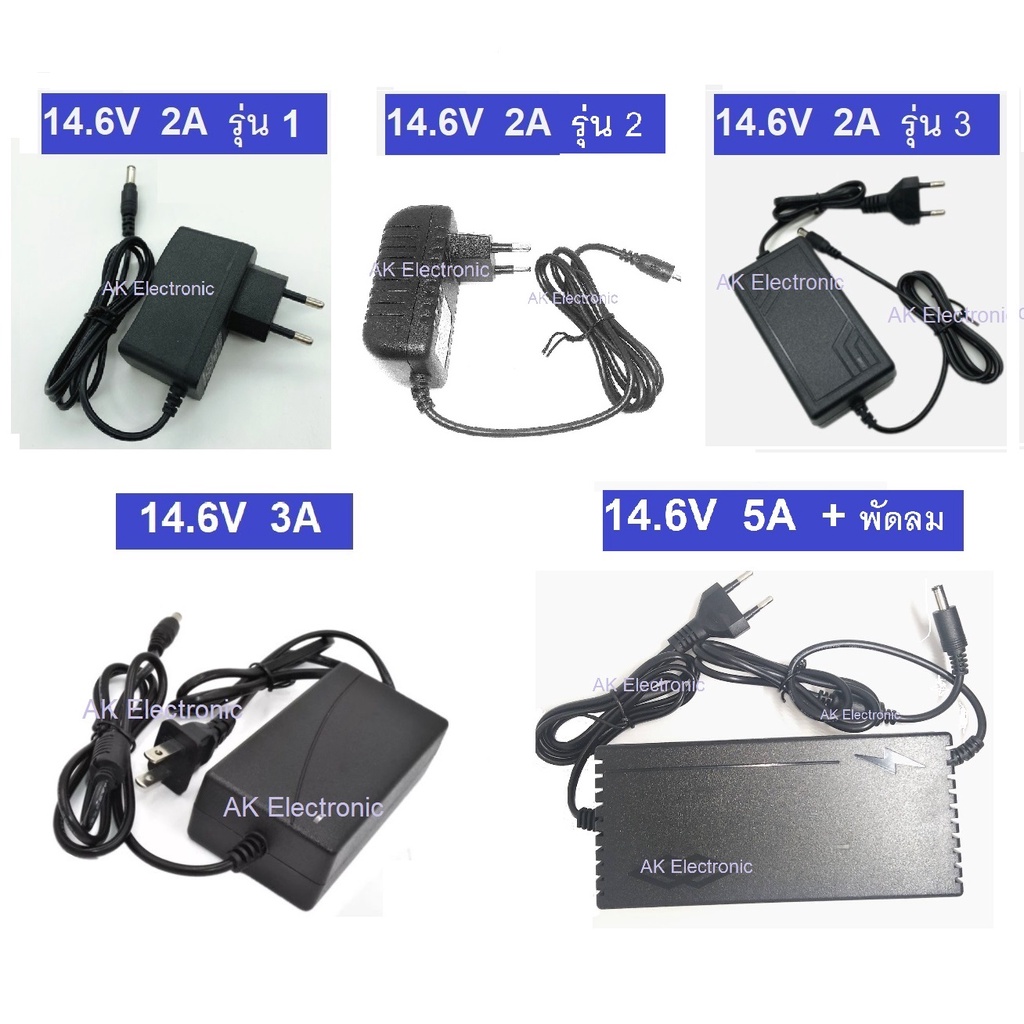 ที่ชาร์จ 14.6V 2A 3A 5A  เครื่องชาร์จ แบตลิเธียมฟอสเฟต 14.6V 2A  3A  5A หัว DC Jack 5.5*2.5 , ชาร์จแ