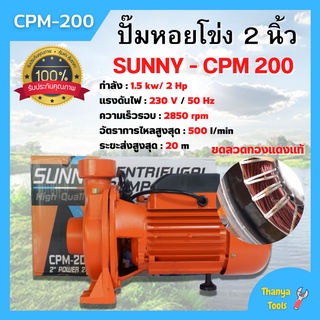 ปั๊มน้ำไฟฟ้า ปั๊มหอยหน้าใหญ่ ปั้มหอยโข่ง 2 นิ้ว 2 แรงม้า SUNNY CPM-200