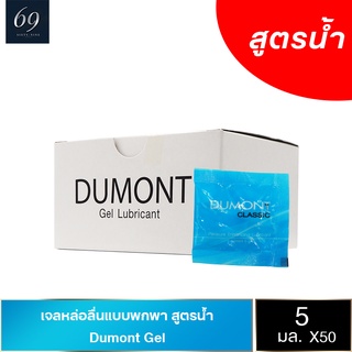 Dumont Gel เจลหล่อลื่น ดูมองต์ สูตรน้ำ ช่วยเพิ่มการลื่นไหล ลื่นกำลังดี แบบพกพา ขนาด 5 ml. (1 กล่อง) 50 ชิ้น