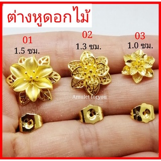 ต่างหูดอกไม้ หุ้มทองแท้ 18k(อิตาลี่)​ ไม่แพ้ ไม่ลอก ไม่ดำ