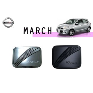 ครอบฝาถังน้ำมัน Nissan March ชุบโครเมี่ยม,ดำด้าน