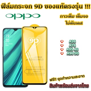 ฟิล์มกระจก Oppo แบบเต็มจอ 9D ของแท้ ทุกรุ่น! Oppo A36 A76 A95 4G A96 5G