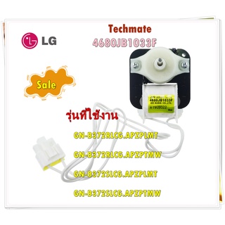 อะไหล่ของแท้/มอเตอร์พัดลมตู้เย็นแอลจี/Motor fan/LG/4680JB1033F/รุ่น GN-B372RLCG.APZPLMT GN-B372RLCG.APZPTMW GN-B372SLCG.