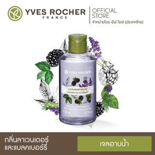 Yves Rocher Relaxing Lavender&amp;Blackberry Bath &amp; Shower Gel 200 ml.