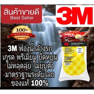 3M ฟองน้ำล้างรถอย่างดี มาตรฐานUSA ของแท้100%