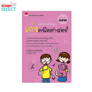 รักลูกบุ๊กส์ หนังสือ "เทคนิคช่วยให้ลูกเก่งคณิตศาสตร์" พร้อมเกมและกิจกรรมเสริมความรู้ฝึกแก้โจทย์ปัญหา ช่วยให้เด็กเก่งคณิต