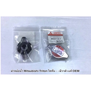 ฝาหม้อน้ำ 1.1 ไทรทั่น , ฝาหม้อน้ำ Mitsubishi Triton 1.1 มีวาล์ว , Mirage มิราจ , Attrage แอททราจ , แท้ ,OEM , ราคาต่ออัน