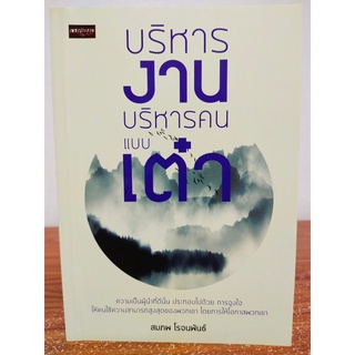 หนังสือ : บริหารงาน บริหารคน แบบ เต๋า