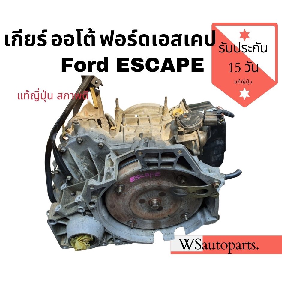 เกียร์ ford escape เกียร์​ออโต้​ ขับ4​ เครื่อง6สูบ​ 3.0cc V6 ฟอร์ดเอสเคป​  แท้ญี่ปุ่นสภาพดี​🇯🇵