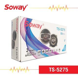 Soway TS-5275 ลำโพงแกนร่วม 3ทาง ขนาด 5นิ้ว แถมสายและฝาครอบ เครื่องเสียงรถยนต์ 1คู่