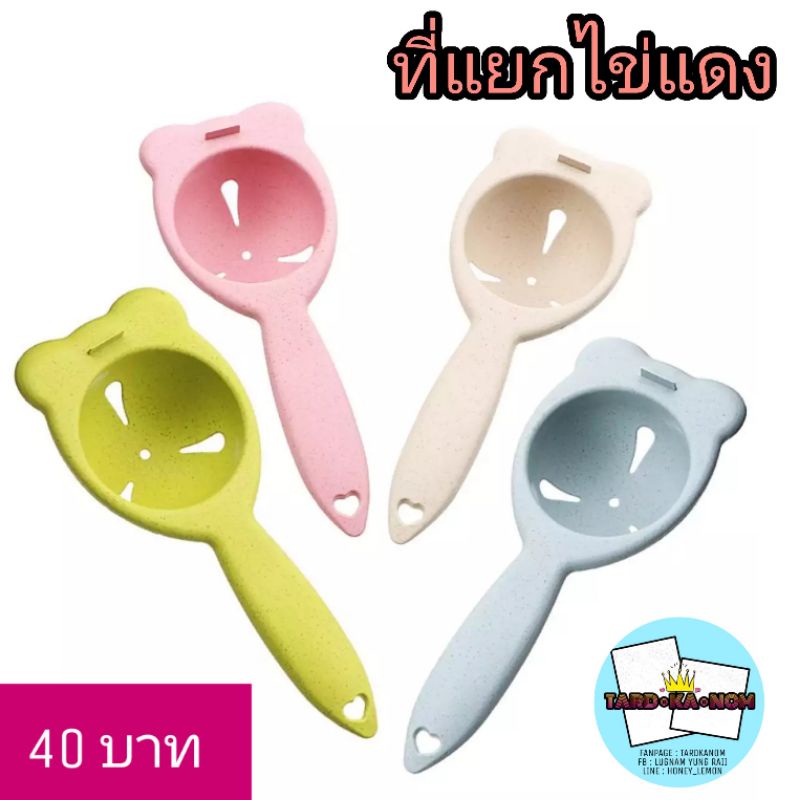 ที่แยกไข่แดง 🥚🍳 สีสันสดใส
