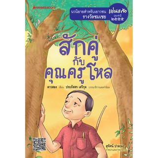 NANMEEBOOKS หนังสือ สักคู่กับคุณครูโหล : ชุด รางวัลแว่นแก้ว ครั้งที่ 9 ปี 2555 : วรรณกรรม นิยาย