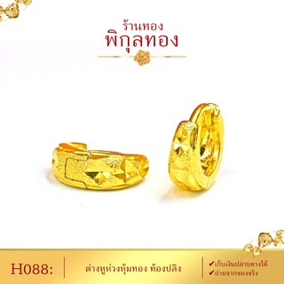 Pikunthong H088 ขนาดจิ๋ว 0.8 ซม. ติดหู ต่างหูทอง ต่างหู ห่วงทอง ต่างหูห่วง ต่างหูหุ้มทองแท้ (หุ้มทองแท้ เกรดส่งออก)