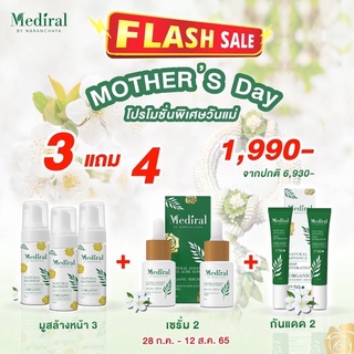 🆓ส่งฟรี 💚Mediral💚 โปรโมชั่นพิเศษ 3 แถม 4 ❤️‍🔥มูส 3| เซรั่ม 2 | กันแดด 2 สูตรแพทย์