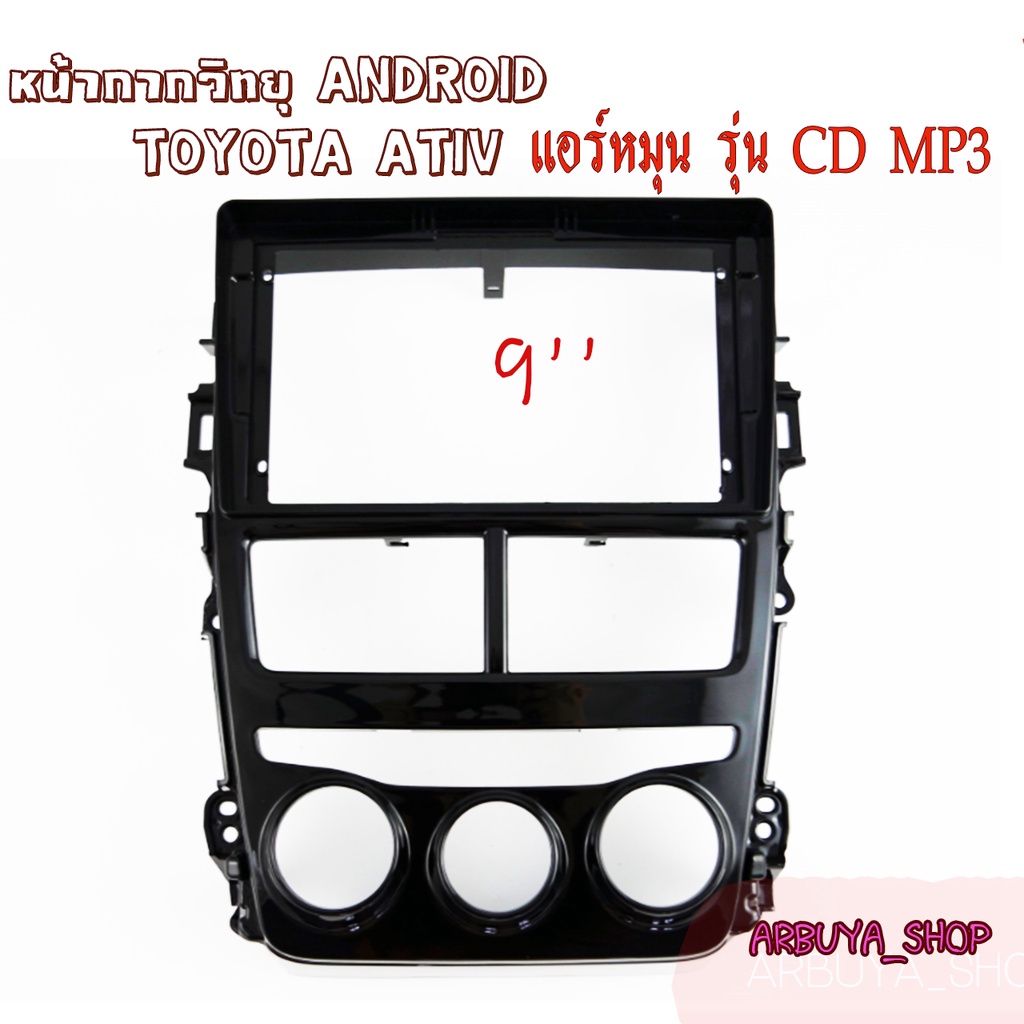 หน้ากากวิทยุ ANDROID 9นิ้วสำหรับ TOYOTA ATIV แอร์หมุน รุ่น CD MP3