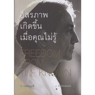 อิสรภาพเกิดขึ้นเมื่อคุณไม่รู้ FREEDOM FROM THE KNOWN [หนังสือสภาพ 70%]