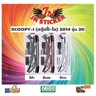 สติกเกอร์ SCOOPY-I สกู๊ปปี้-ไอ 2014 รุ่น 20