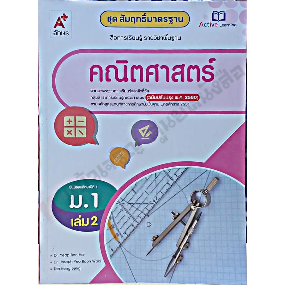 ชุดสัมฤทธิ์มาตรฐานคณิตศาสตร์ม.1เล่ม2 #อจท #ฉบับปรับปรุง2560