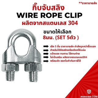 (Set 8 มิล x 5 ตัว) กิ๊บจับสลิง สแตนเลสแท้ ไม่เป็นสนิม ราคาส่ง ออกใบกำกับภาษีได้