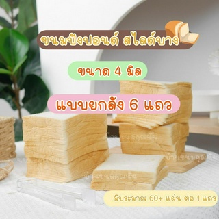 ขนมปังสไลด์บาง บ้านขนมคุณนัน  ขนาด 4 มิล 1ลังบรรจุ 6 แถว  สำหรับทำปังกรอบบาง ทำปังเนยหนึบ