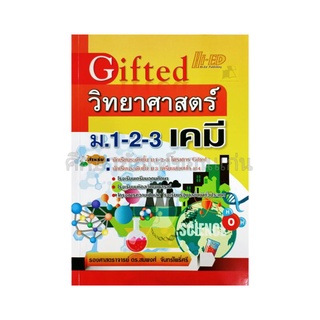 Gifted วิทยาศาสตร์ ม..1-2-3 เคมี