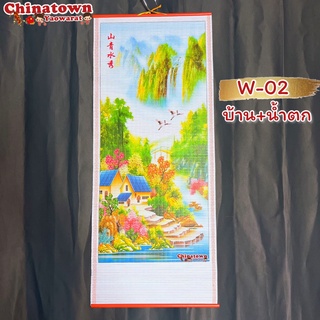 มู่ลี่ประดับฝาผนัง 32x80cm🧧W-02 บ้าน+น้ำตก🧧 รูปภาพมงคล ภาพฮวงจุ้ย ม้าวิ่ง ปลาคราฟ มังกร พญานาค เรือสำเภา มู่ลี่