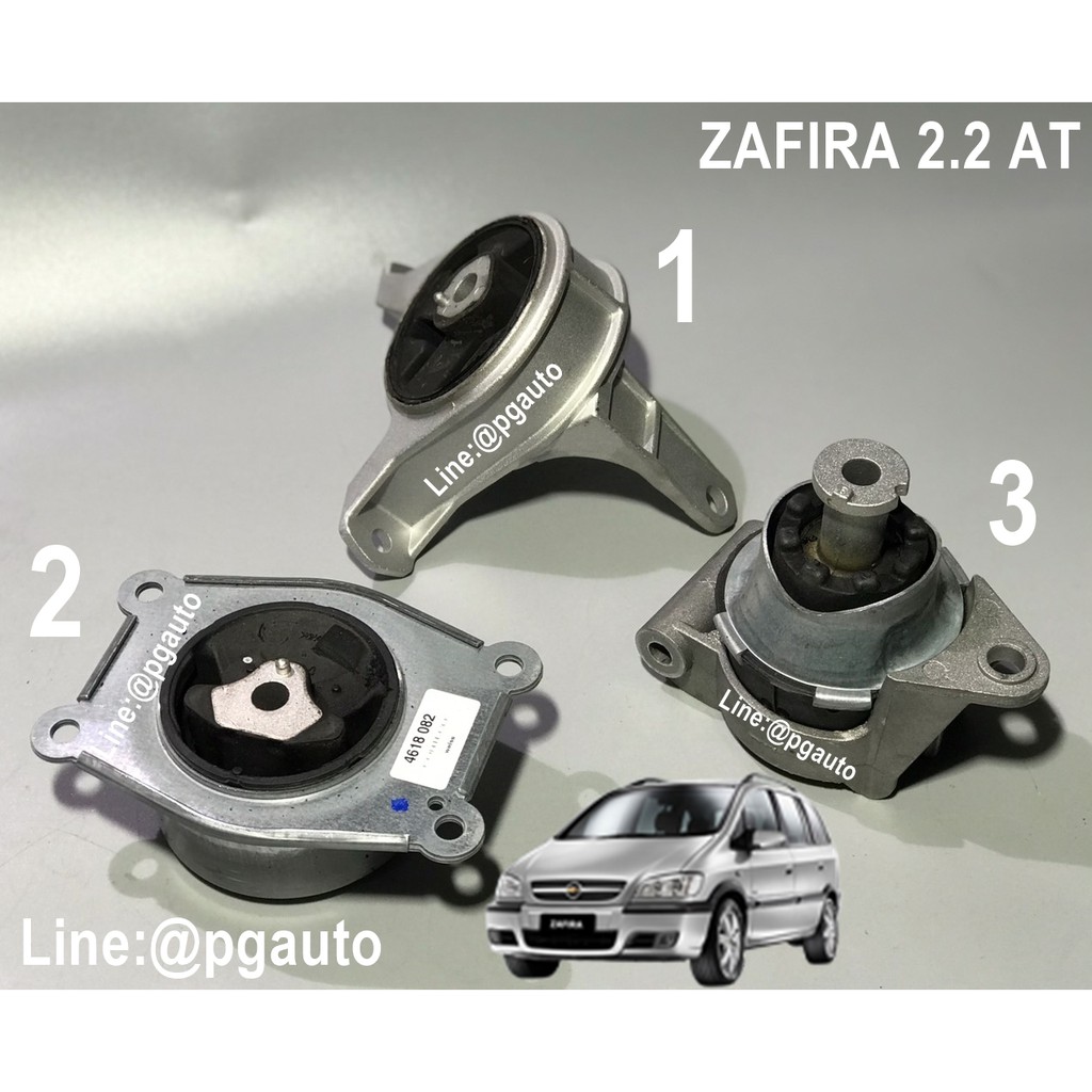 เซตสุดคุ้ม!!! ยางแท่นเครื่อง-แท่นเกียร์ เชฟโลเลต ซาฟิร่า CHEVROLET ZAFIRA เครื่อง 2.2 L เกียร์ออโต้ 