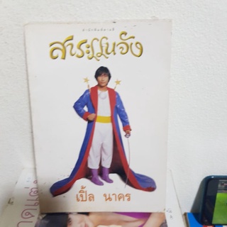 #2801 สาระแนจัง/ เปิ้ล นาคร หนังสือมือสอง