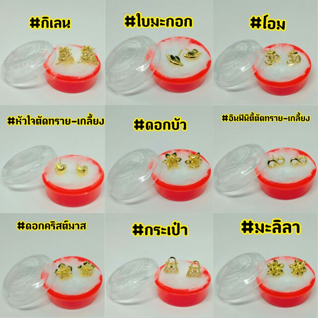 9 แบบ ต่างหูหุ้มทองคำแท้100% แถมตลับทุกคู่ 9 types of earrings covered with 100% pure gold, free in every pair of cases