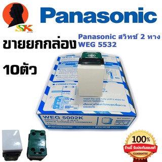 สวิตช์ 3ทาง ใช้กับหน้ากาก รุ่นใหม่ PANASONIC รุ่น WEG5532 (ขายยกกล่อง 10ตัว) ของแท้ 100%