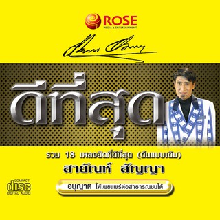 120418/CD 18 เพลง ดีที่สุด สายัณห์ สัญญา(ต้นแบบเดิม)/120