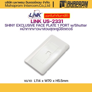 LINK US-2331 หน้ากากเต้ารับสายแลน  ขนาด 1 พอร์ต สีขาวมันวาว (Shiny White) สวยสุดหรูมีชัตเตอร์ (Shutter).