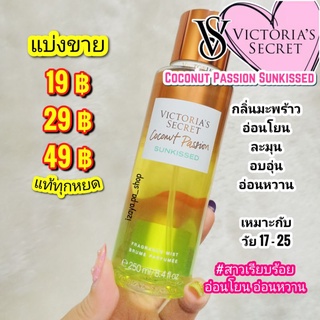 💗VICTORIA’S SECRET BODY MIST💗กลิ่น COCONUT PASSION SUNKISSED