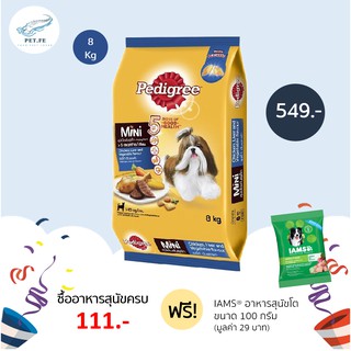 Pedigree เพดดิกรี อาหารสุนัขโตพันธุ์เล็ก ชนิดแห้ง แบบเม็ด ( 8 กก) 1 ถุง