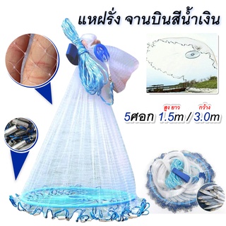 แห แหจับปลา แหดัก แหฝรั่งจับปลาได้ทั้งขนาดเล็กและใหญ่ Handcast Fishing Net สินค้ามี 4 ขนาดให้เลือก 4/5/6/7 ศอก