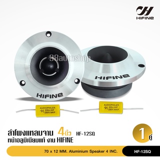 ไฮไฟน์ ทวิตเตอร์เสียงแหลมจานขนาด 4 นิ้ว สีเงิน HF-12SQ (ราคาต่อ 1 คู่) แม่เหล็ก70*12มิล วอยส์สีเงินอย่างดี พร้อมซีคุณภาพ