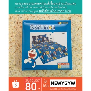 ผ้าปูที่นอน 5, 6 ฟุต 4 ชิ้น ลาย Doraemon