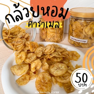 🍌กล้วยหอมคาราเมล🍌 กรอบ อร่อย หอมคาราเมล เคี้ยวเพลินหยุดกินไม่ได้