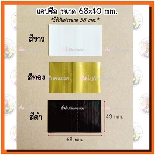 ‼️แคปซีลสี✅ฝา 30mm. 38mm. 45 mm. 48mm. เพิ่มมูลค่าสินค้า🔥เพิ่มความสวยงาม❌กันแกะสินค้า